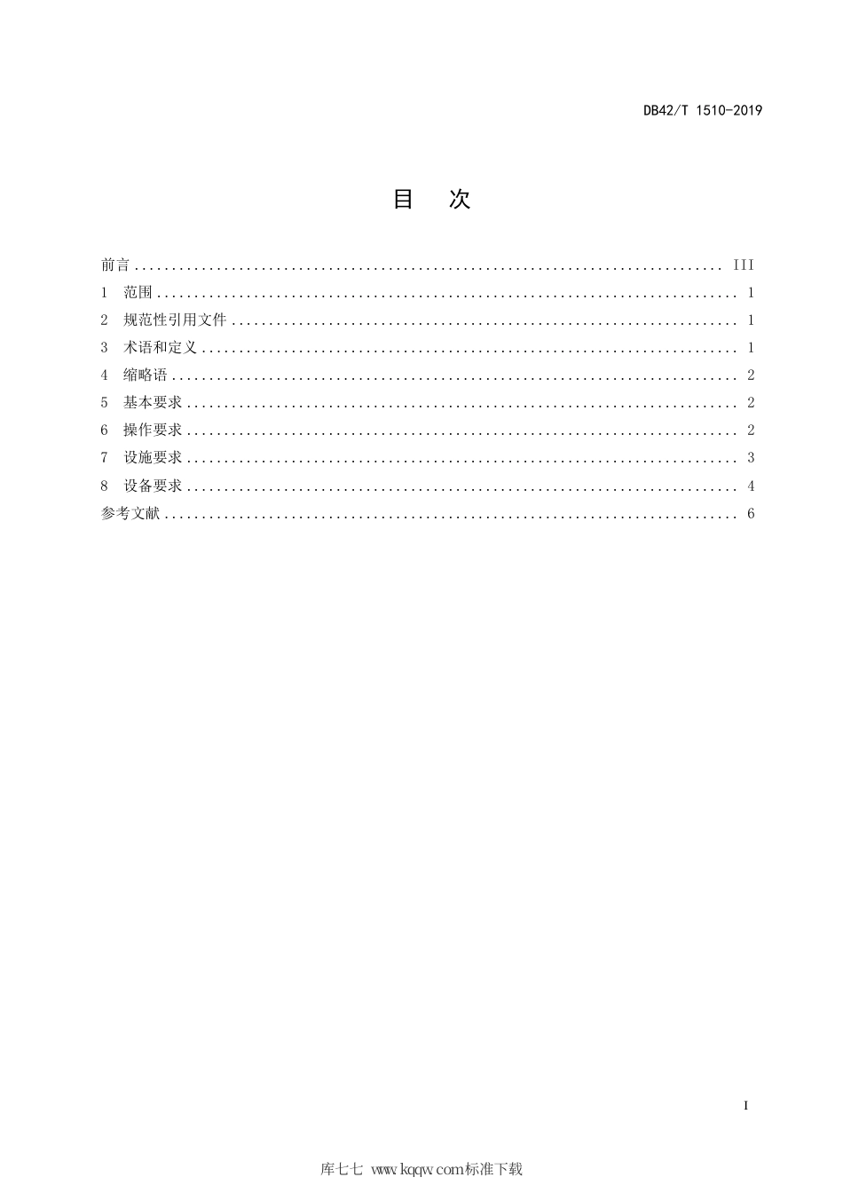 DB42∕T 1510-2019 医药仓储操作规范.pdf_第3页