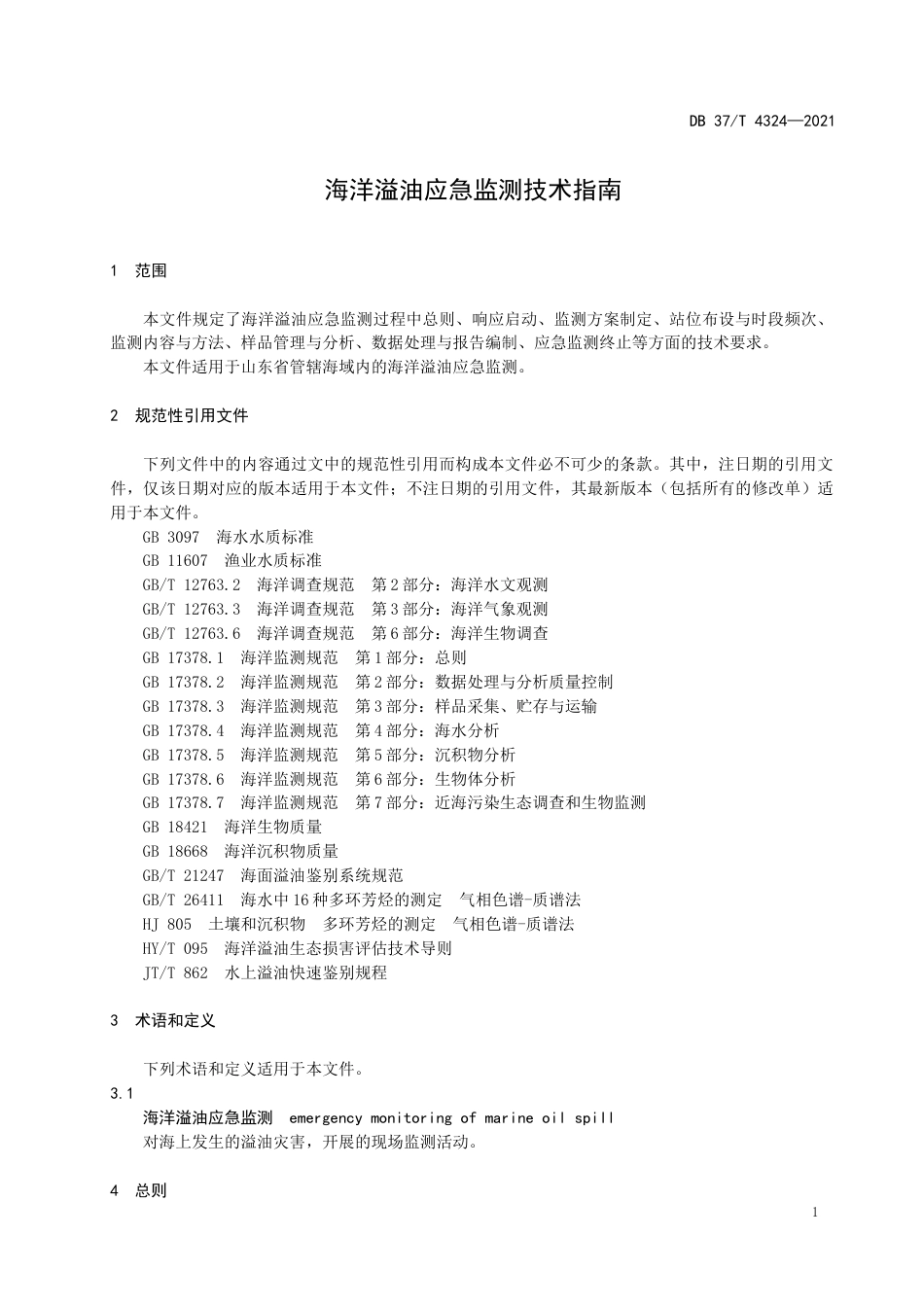 DB37∕T4324-2021海洋溢油应急监测技术指南.docx_第3页
