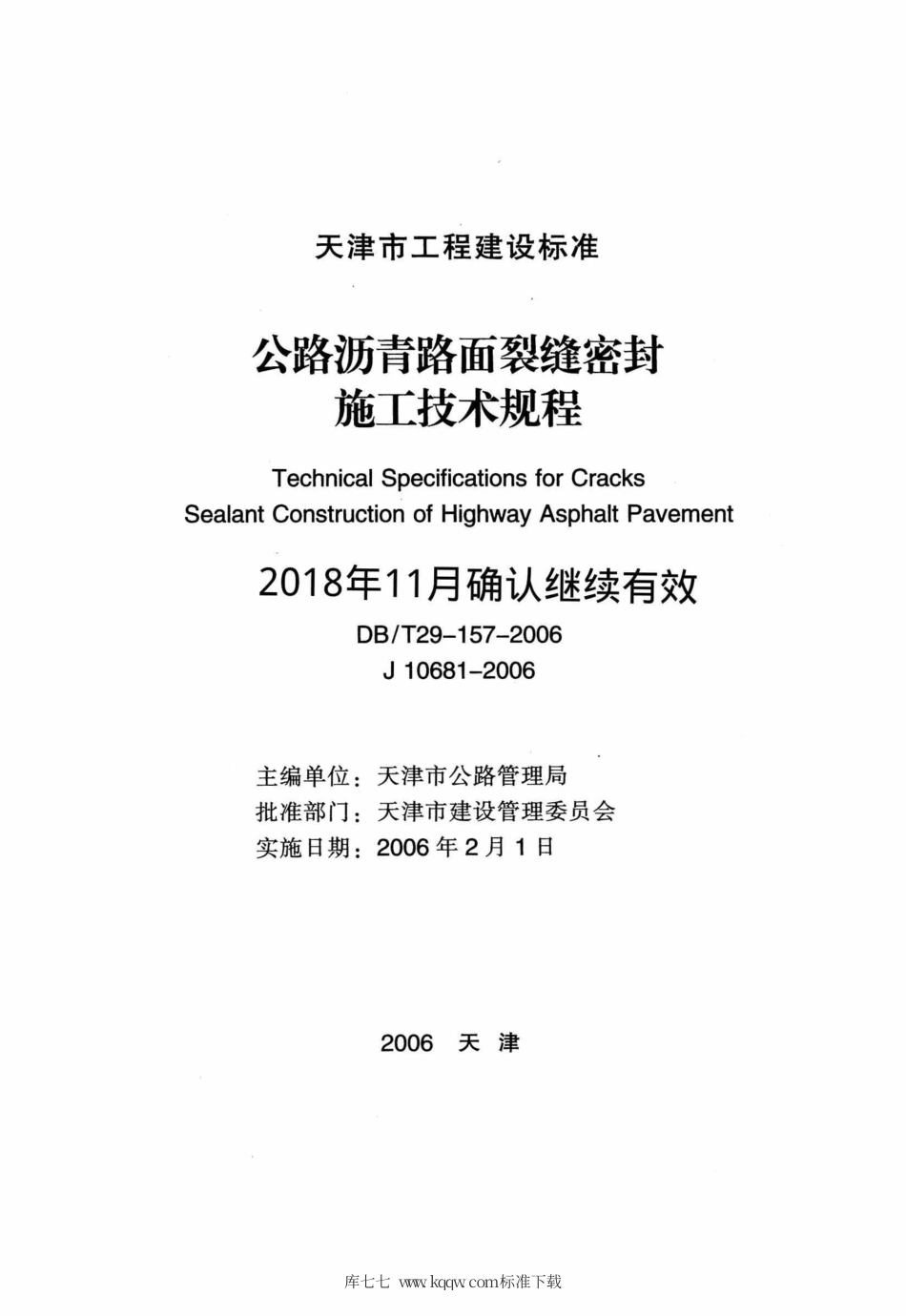 【地方标准】DBT 29-157-2006 公路沥青路面裂缝密封施工技术规程.pdf_第2页