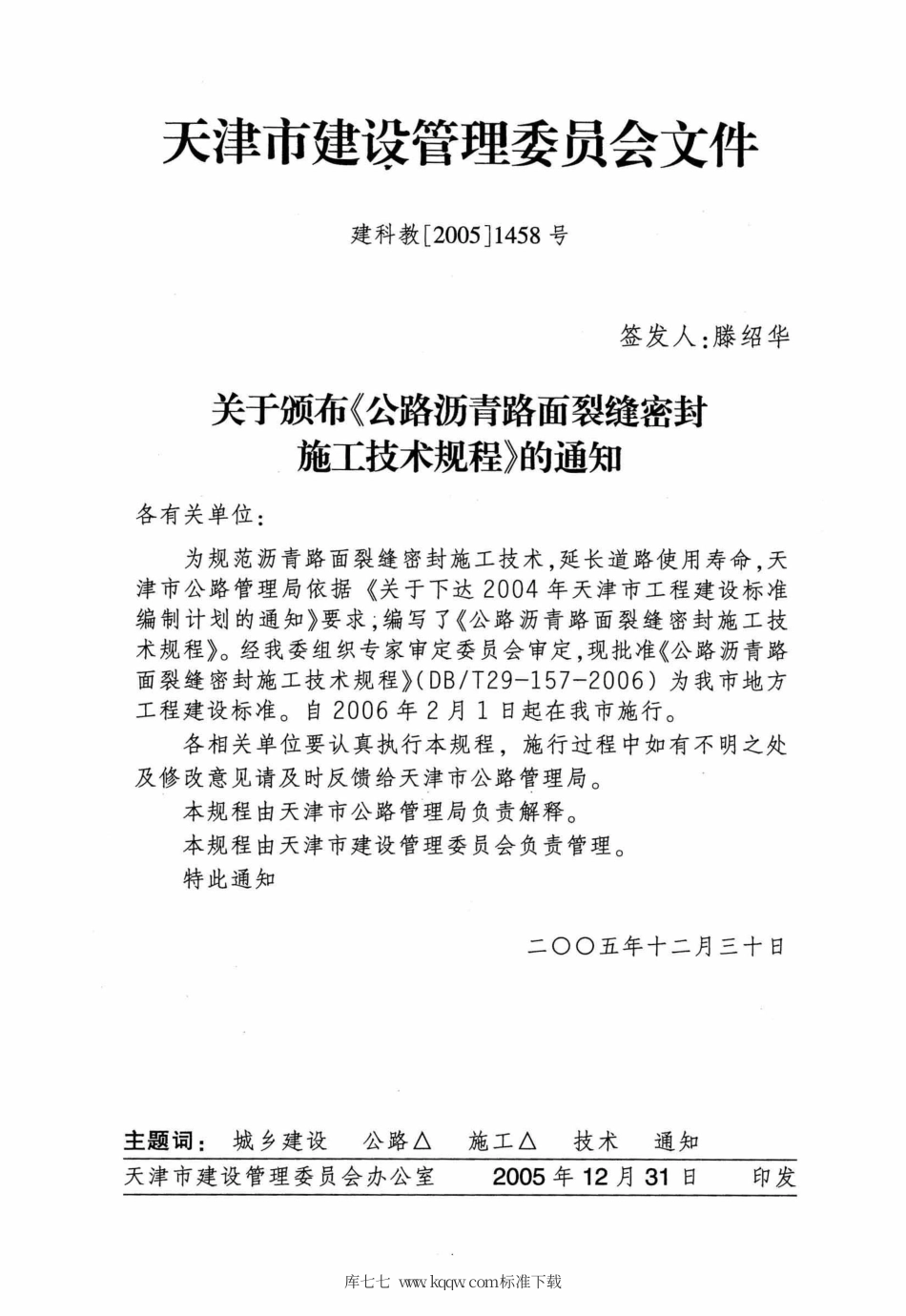【地方标准】DBT 29-157-2006 公路沥青路面裂缝密封施工技术规程.pdf_第3页