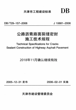 【地方标准】DBT 29-157-2006 公路沥青路面裂缝密封施工技术规程.pdf