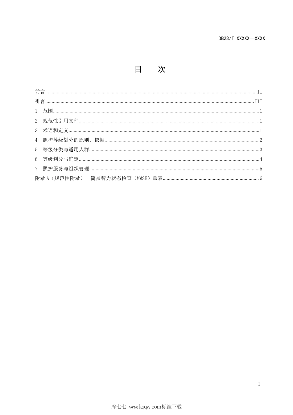 【地方标准】DB23∕T 2690-2020 养老机构照护等级划分.pdf_第2页