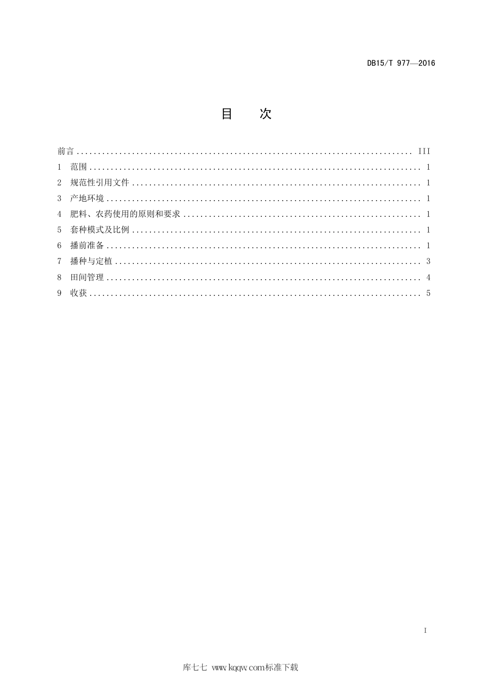 DB15∕T 977-2016 红干椒套种玉米栽培技术规程.pdf_第3页