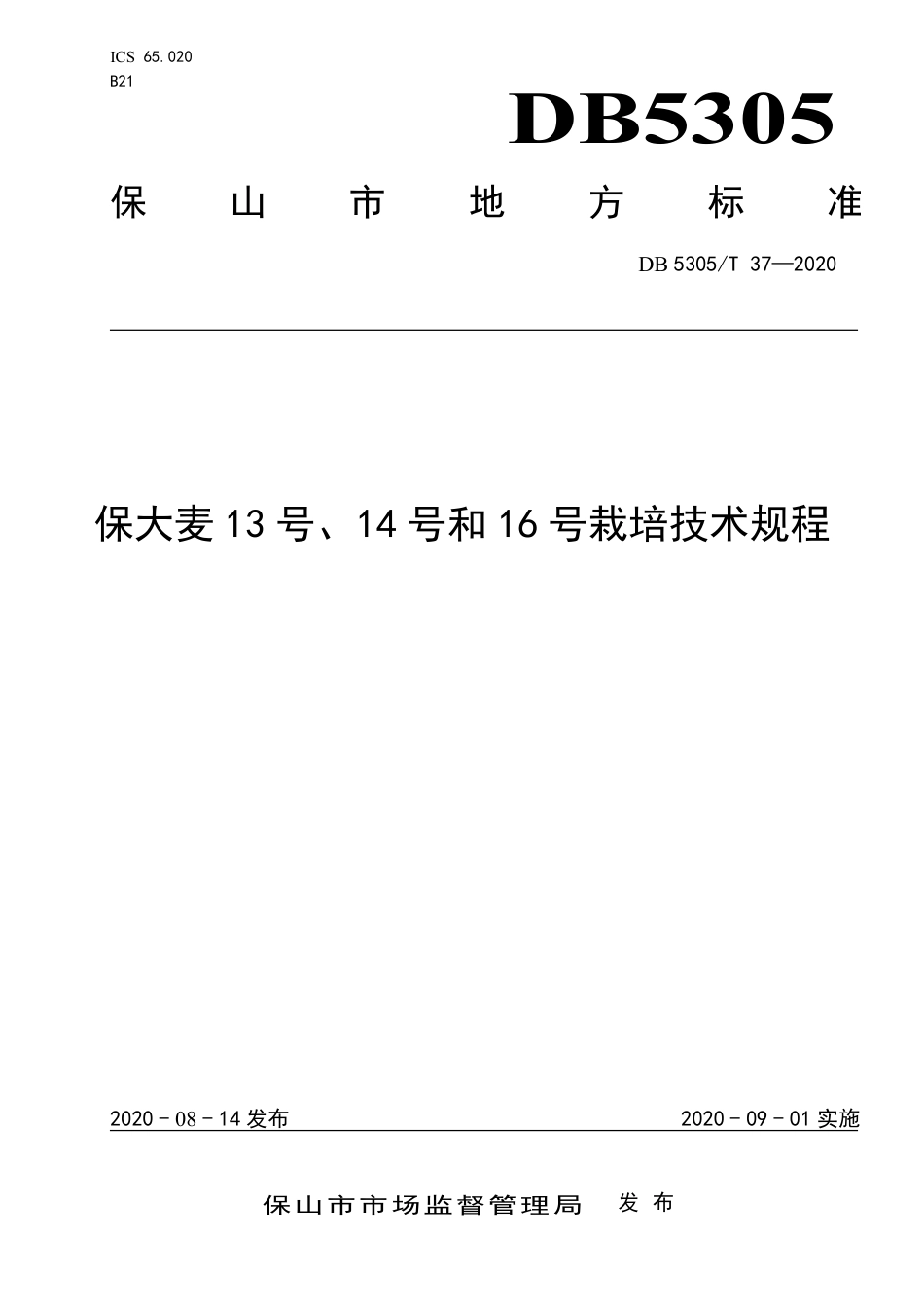 【地方标准】DB5305∕T 37-2020 保大麦13号、14号和16号栽培技术规程.pdf_第1页