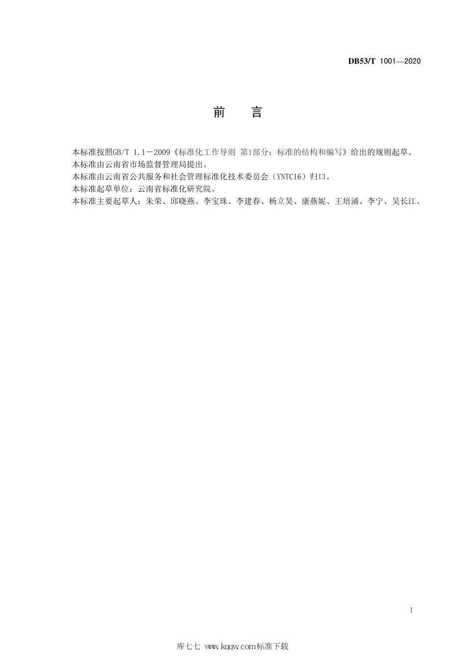 【地方标准】DB53∕T 1001-2020 产品标准评价规范.pdf_第3页