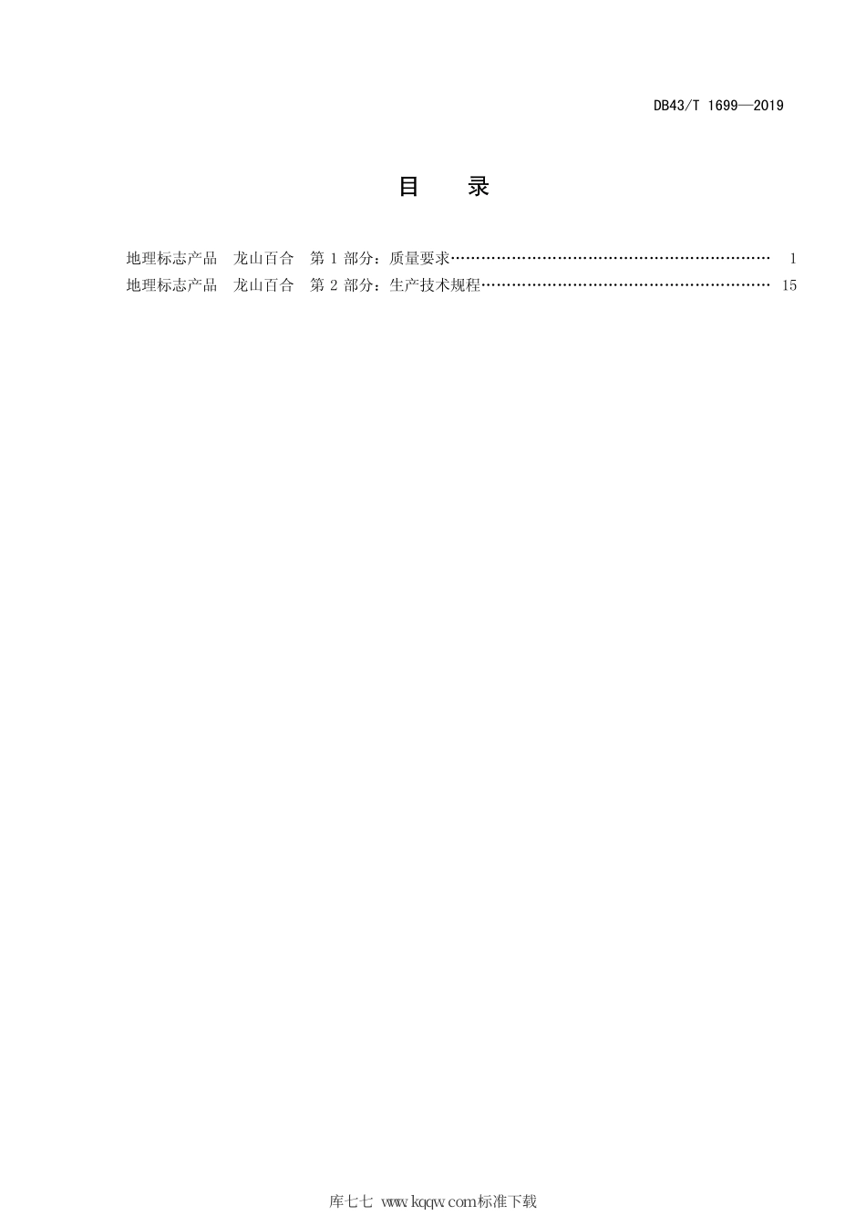 DB43∕T 1699-2019 地理标志产品 龙山百合.pdf_第3页