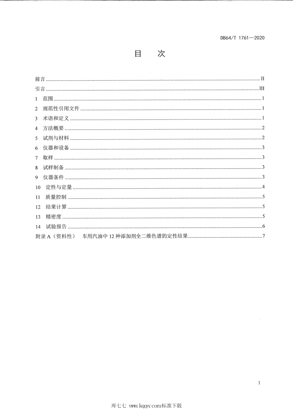 【地方标准】DB64∕T 1761-2020 车用汽油和煤基汽油组分油中 12种添加剂的测定 全二维气相色谱法.pdf_第3页