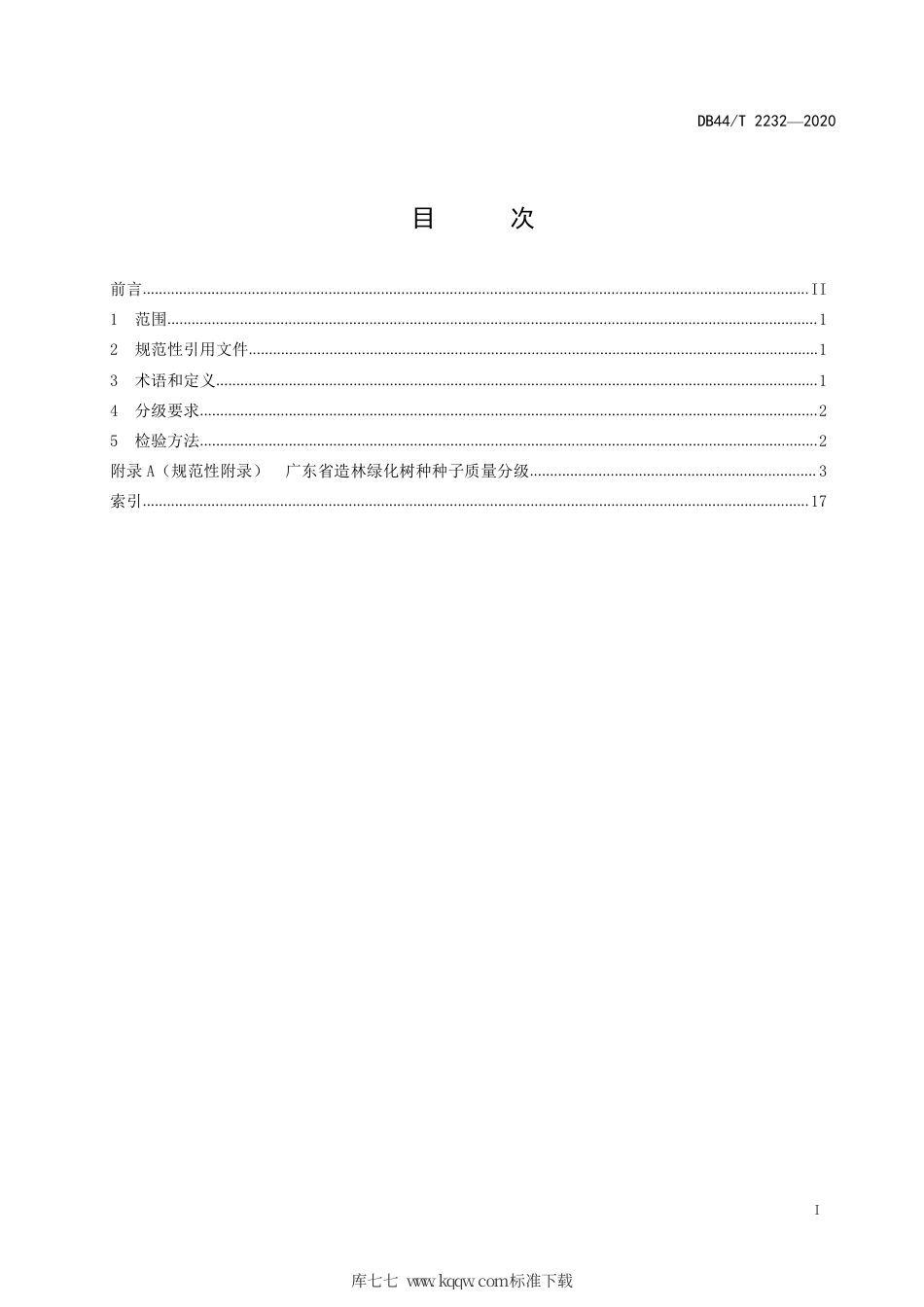 DB44∕T 2245-2020 造林绿化树种种子质量分级.pdf_第3页