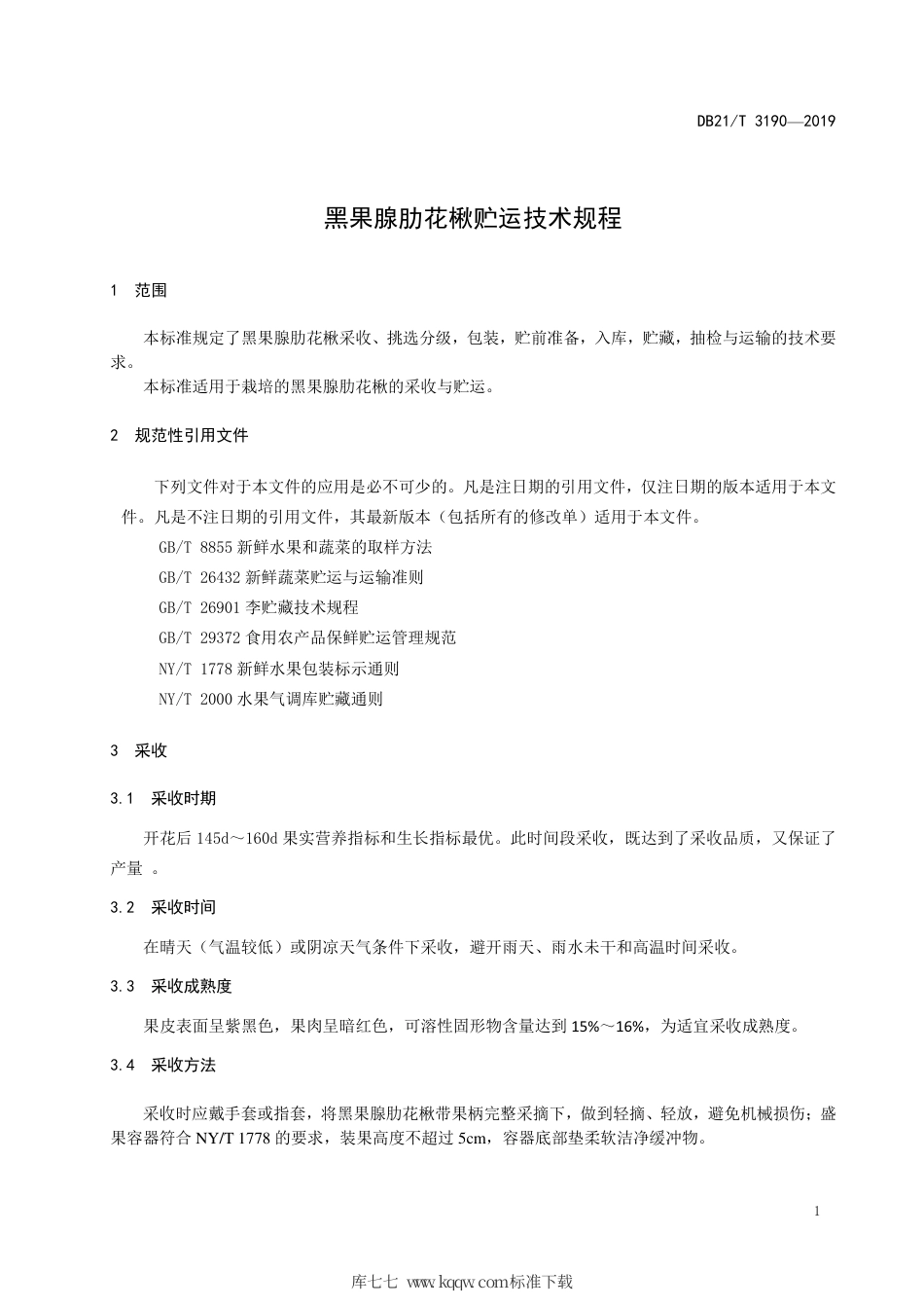 【地方标准】DB21∕T 3190-2019 黑果腺肋花楸贮运技术规程.pdf_第3页