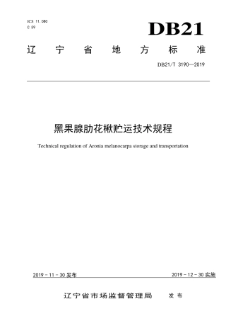 【地方标准】DB21∕T 3190-2019 黑果腺肋花楸贮运技术规程.pdf