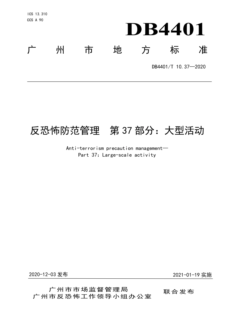 DB4401∕T 10.37-2020 反恐怖防范管理 第37部分：大型活动.pdf_第1页