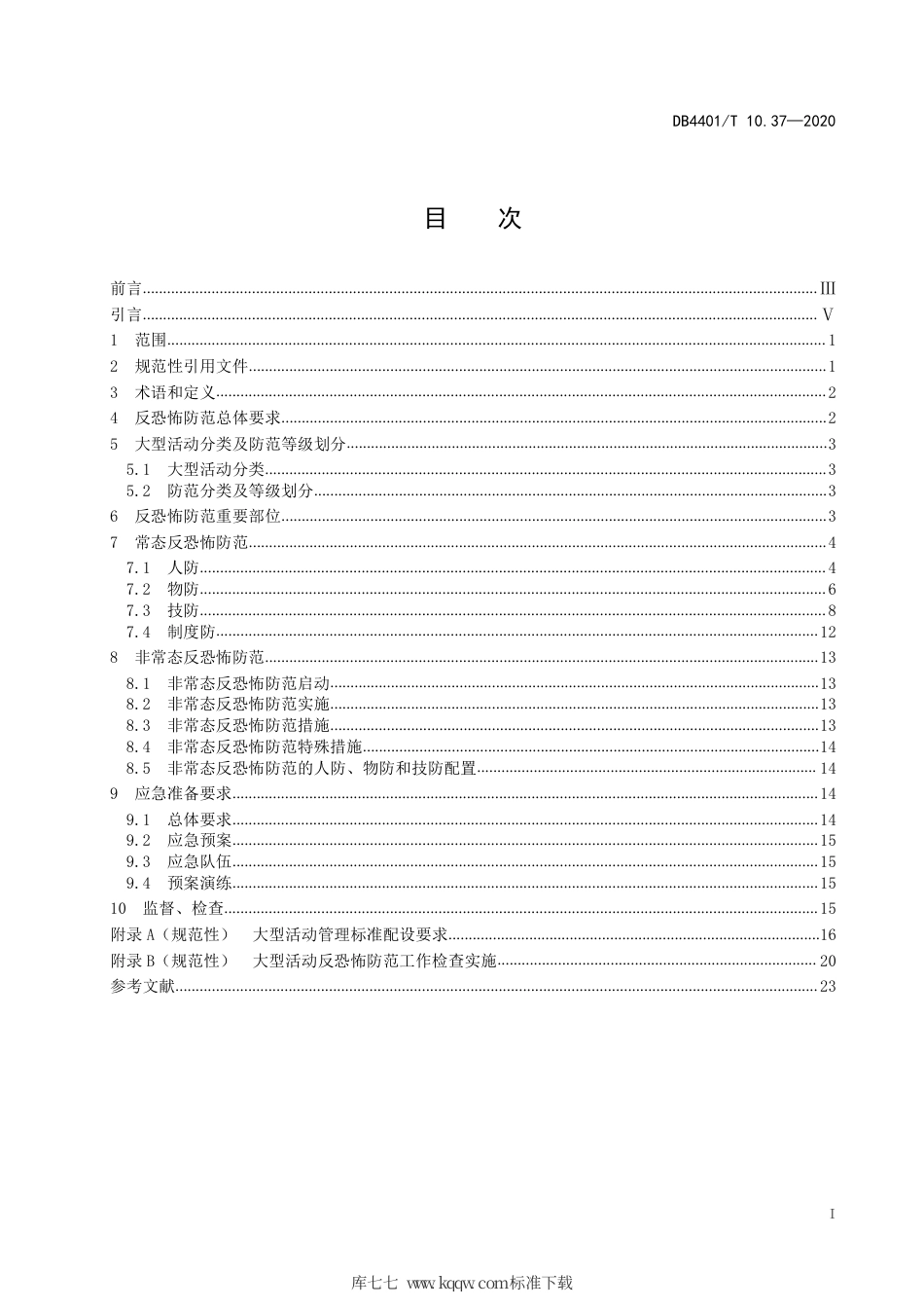 DB4401∕T 10.37-2020 反恐怖防范管理 第37部分：大型活动.pdf_第3页
