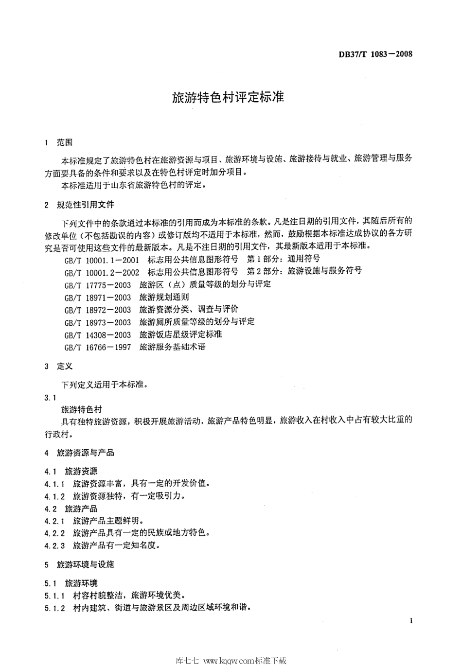 【地方标准】DB37∕T 1083-2008 旅游特色村评定标准.pdf_第3页