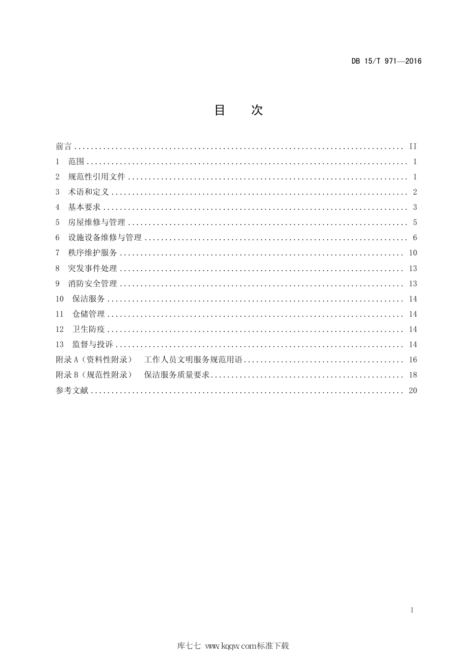 【地方标准】DB15∕T 971-2016 商业物业管理服务标准.pdf_第3页