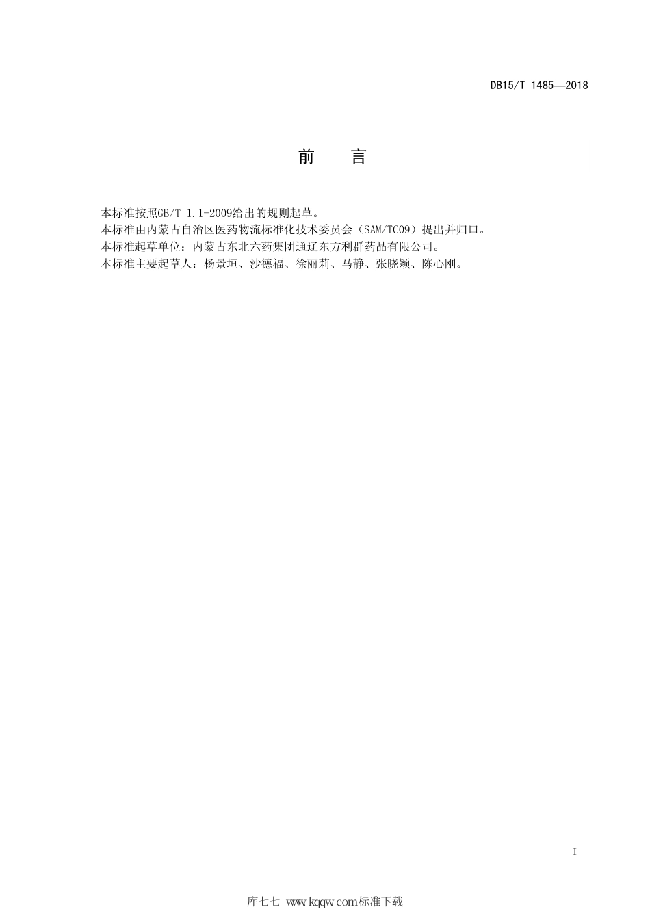 【地方标准】DB15∕T 1485-2018 特殊药品储存与运输中防盗系统设置要求.pdf_第3页