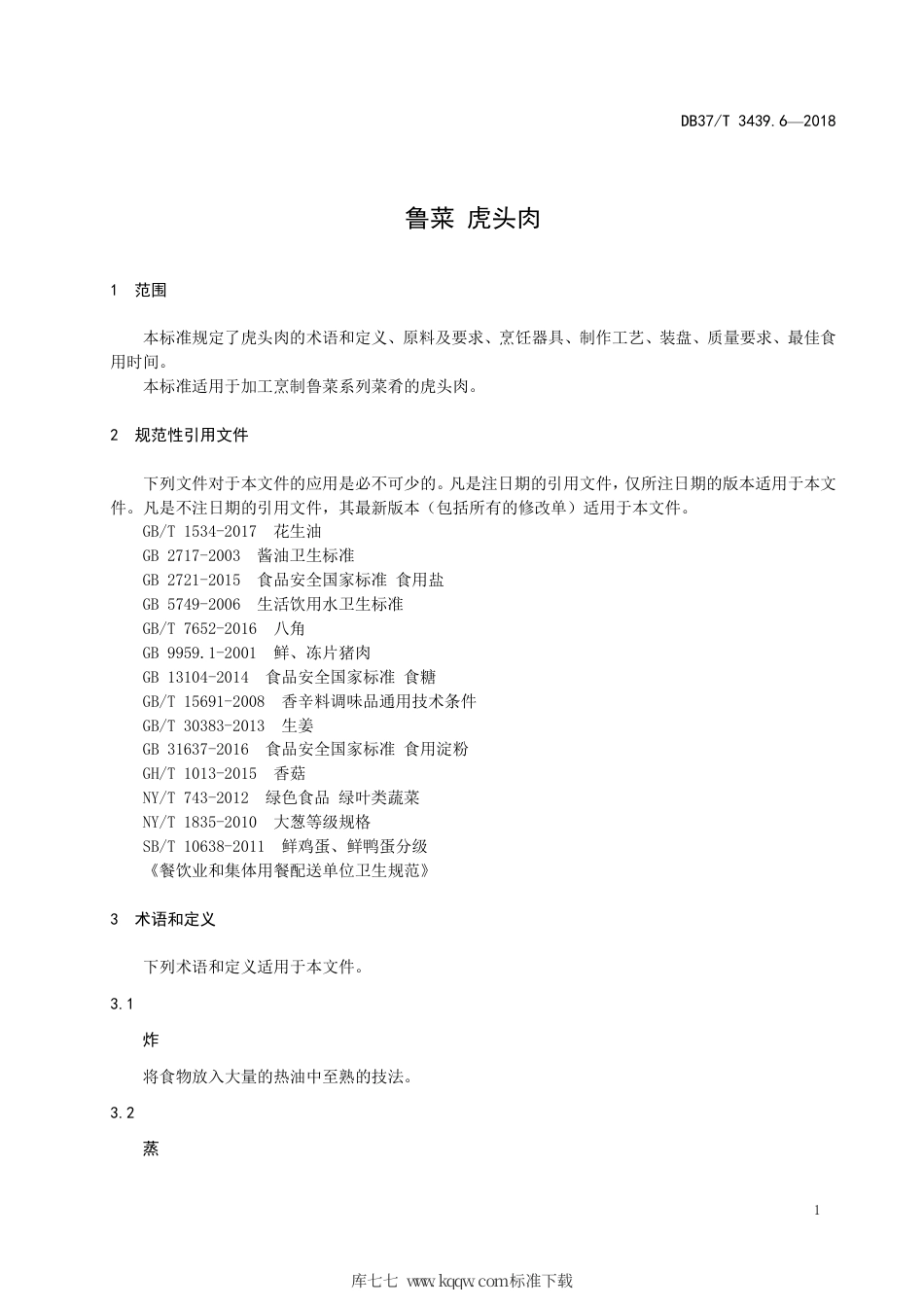 DB37∕T 3439.6-2018 鲁菜 虎头肉.pdf_第3页