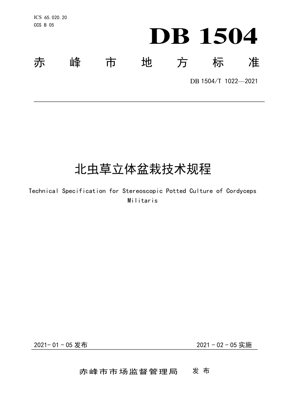 【地方标准】DB1504∕T 1022-2021 北虫草立体盆栽技术规程.pdf_第1页