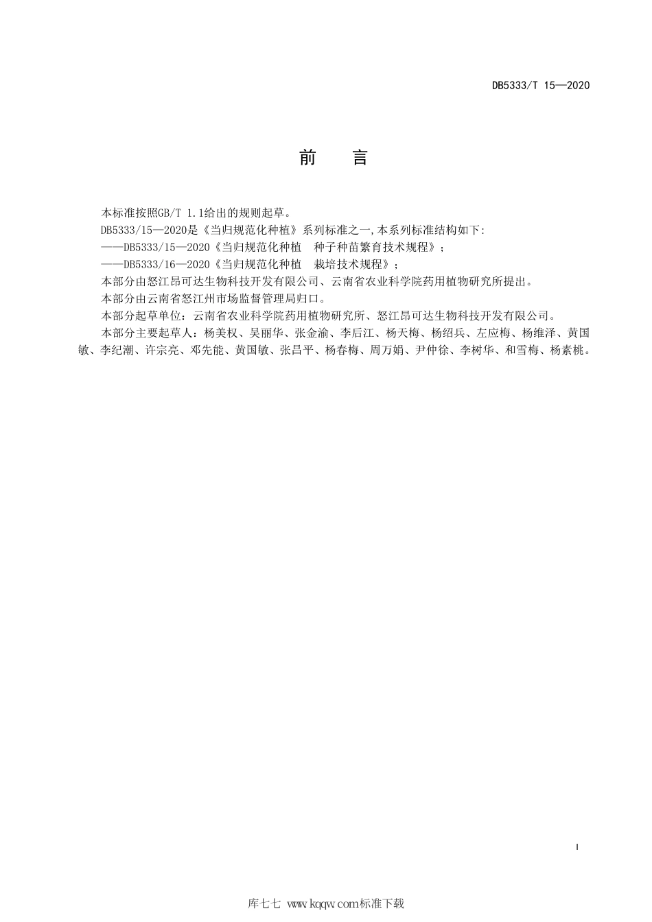 DB5333∕T 15-2020 当归规范化种植 种子种苗繁育技术规程.pdf_第2页