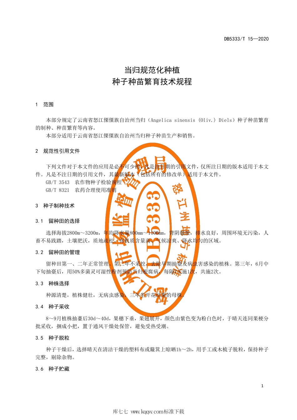 DB5333∕T 15-2020 当归规范化种植 种子种苗繁育技术规程.pdf_第3页