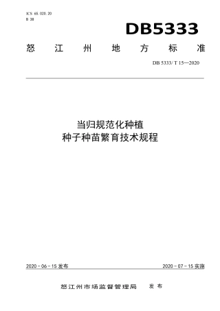 DB5333∕T 15-2020 当归规范化种植 种子种苗繁育技术规程.pdf