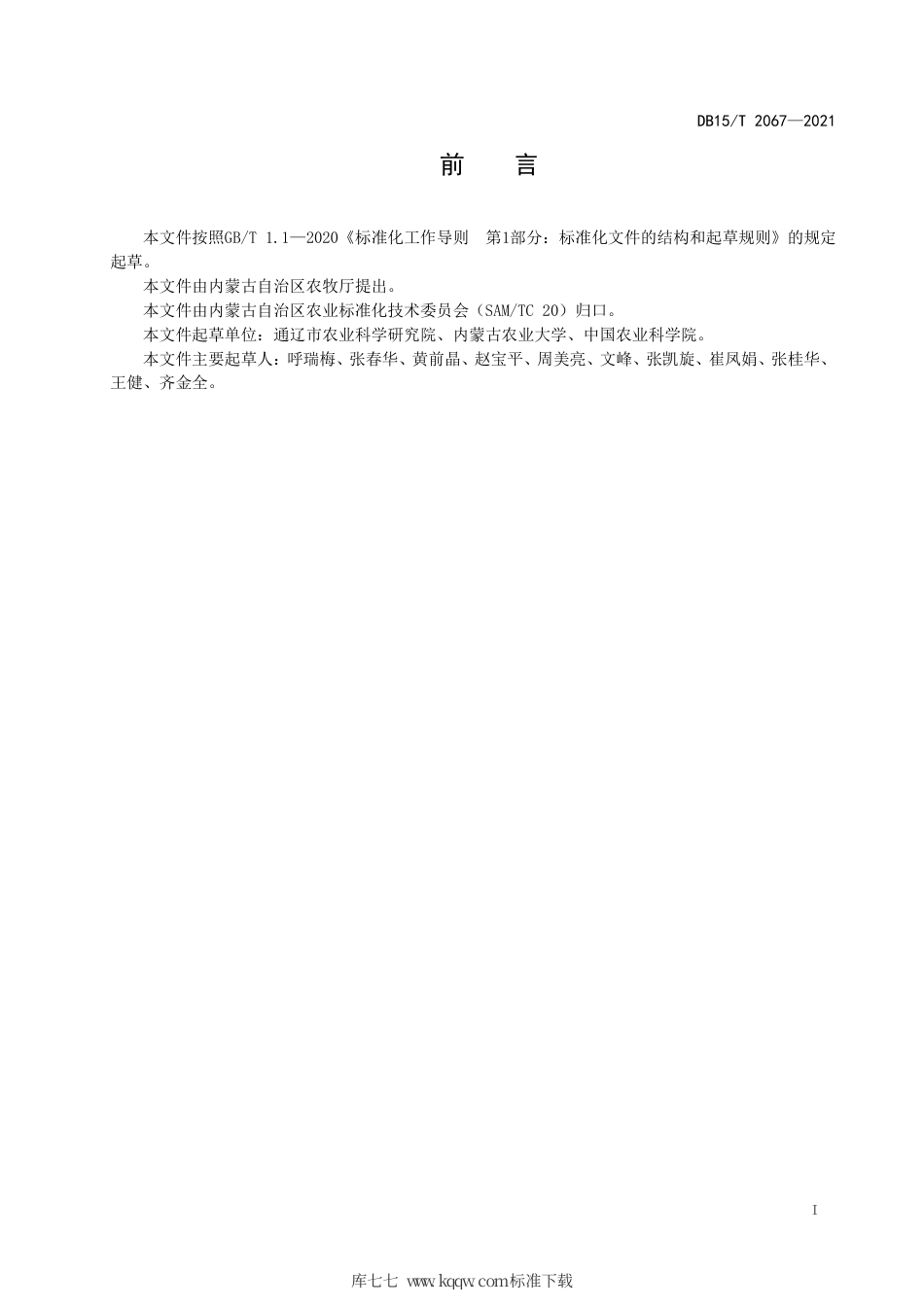 DB15∕T 2067-2021 荞麦品种“通苦荞2号”.pdf_第3页