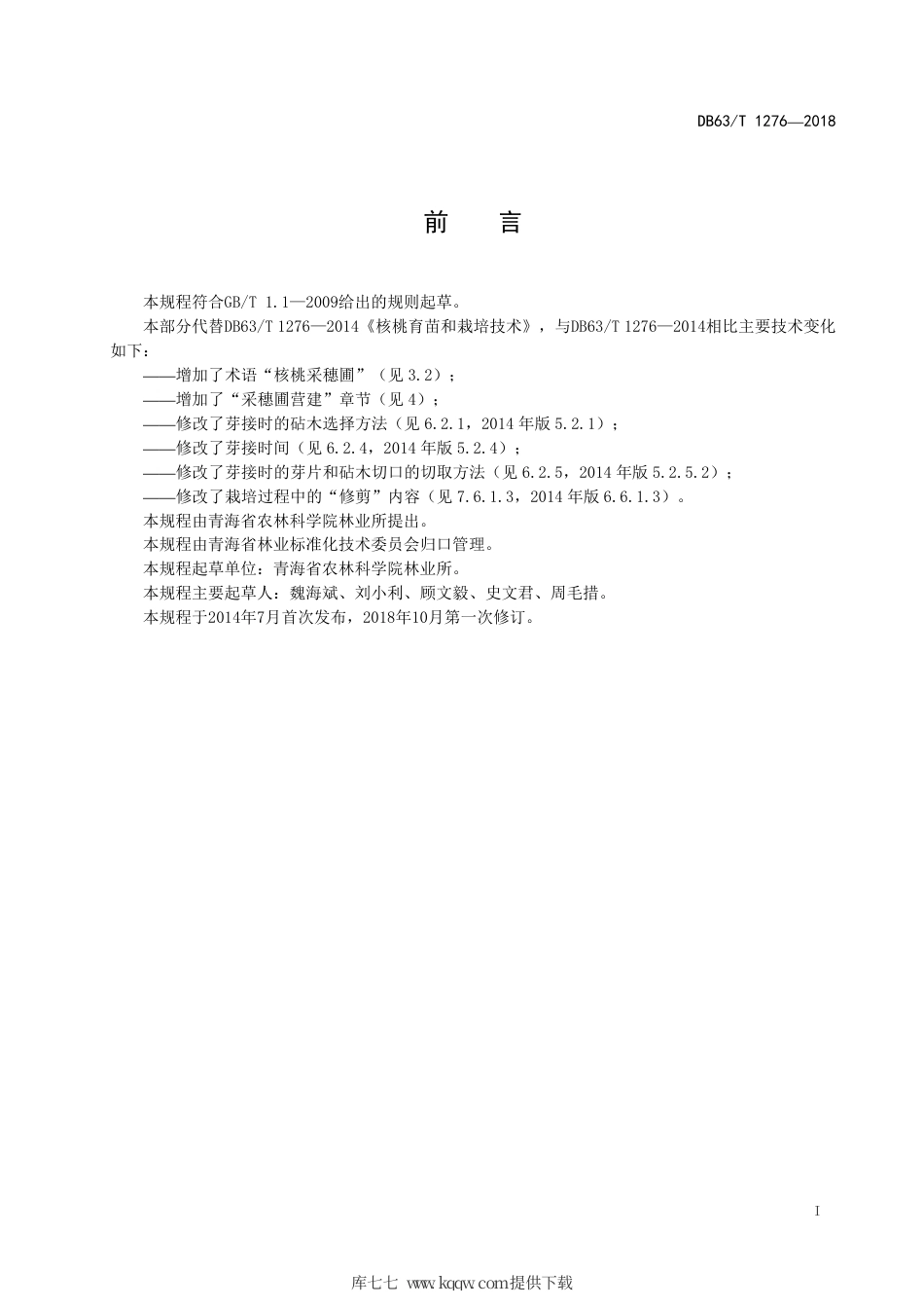 【地方标准】DB63∕T 1276-2018 核桃育苗和栽培技术规程.pdf_第2页