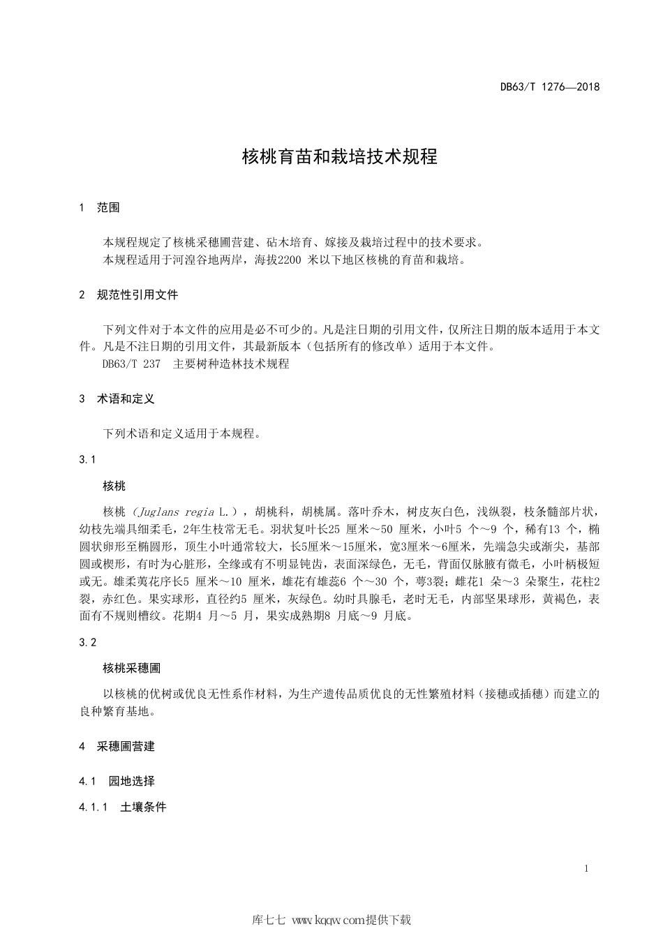 【地方标准】DB63∕T 1276-2018 核桃育苗和栽培技术规程.pdf_第3页