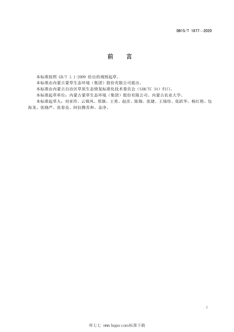 DB15∕T 1877-2020 新麦草栽培技术规程.pdf_第3页