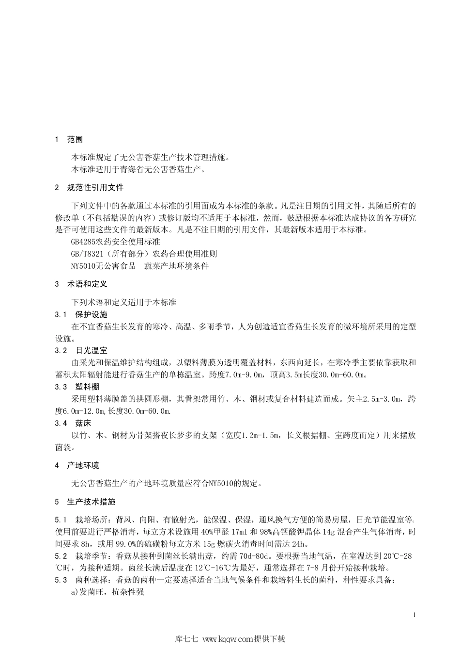 【地方标准】DB63∕T 418-2002 无公害香菇生产技术规程.pdf_第3页