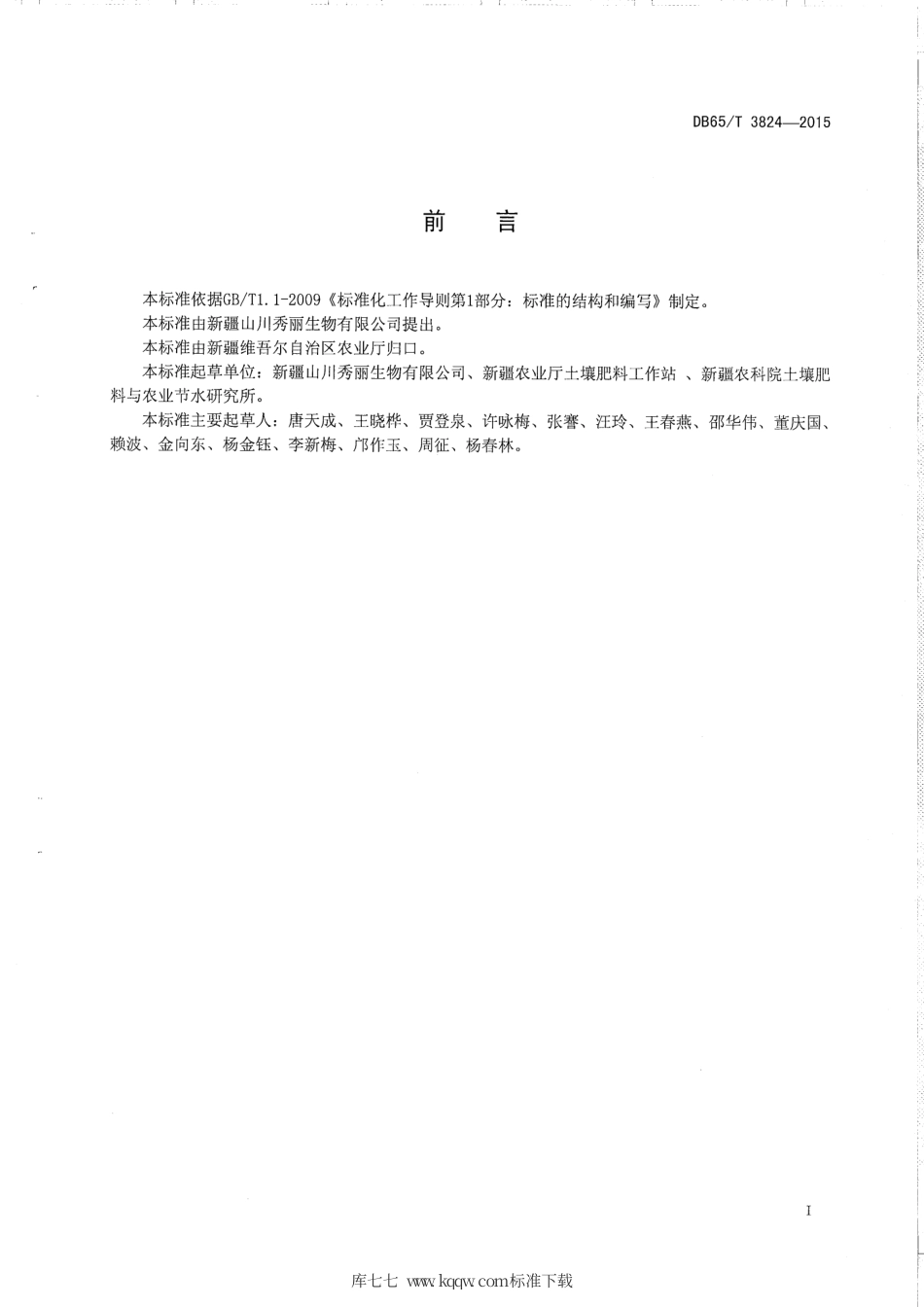 【地方标准】DB65∕T 3824-2015 有机物料腐熟剂使用技术规程.pdf_第2页