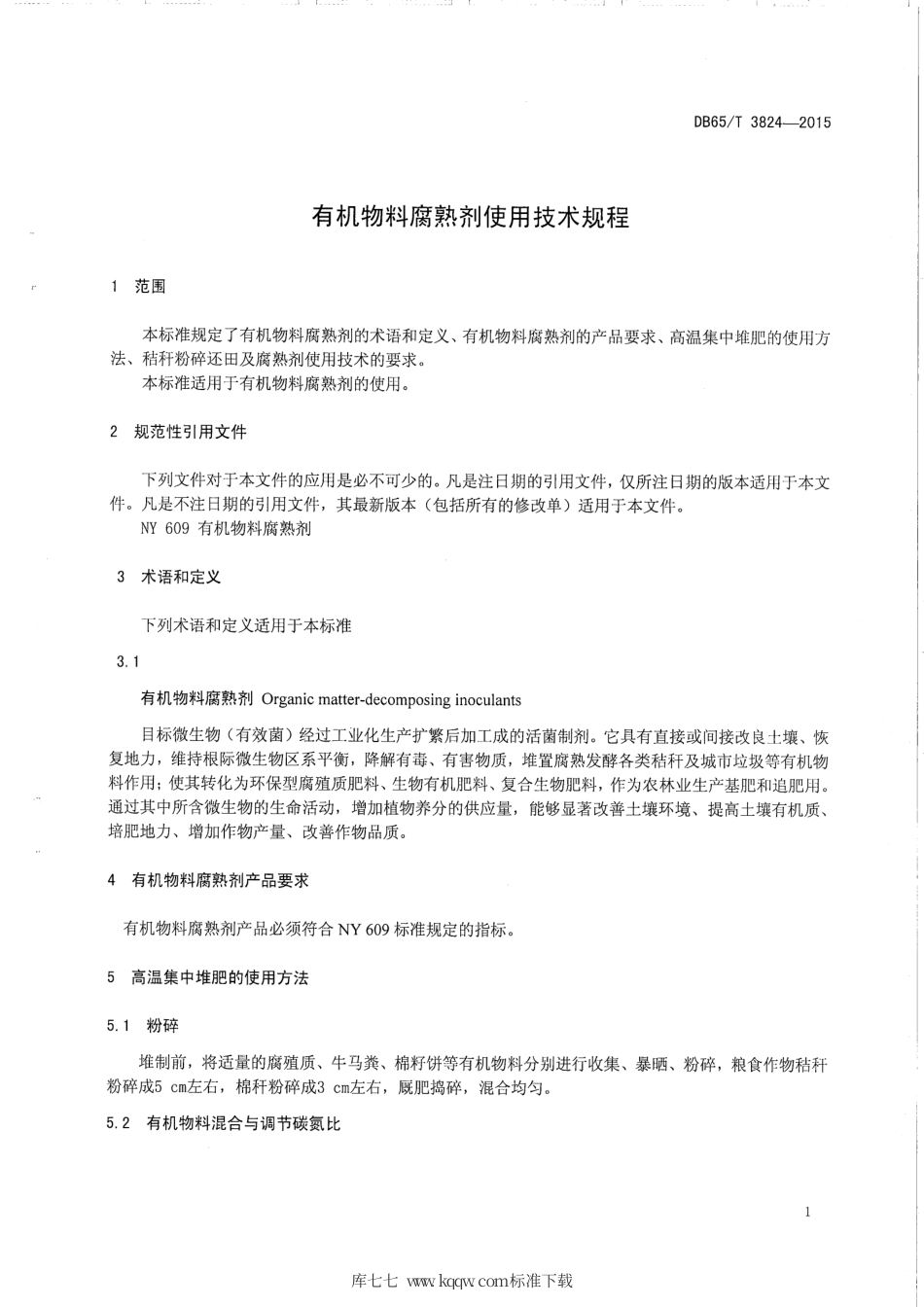 【地方标准】DB65∕T 3824-2015 有机物料腐熟剂使用技术规程.pdf_第3页