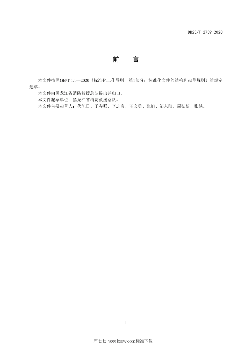 【地方标准】DB23∕T 2739-2020 消防通信指挥系统供电要求.pdf_第3页