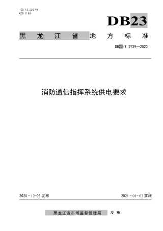 【地方标准】DB23∕T 2739-2020 消防通信指挥系统供电要求.pdf