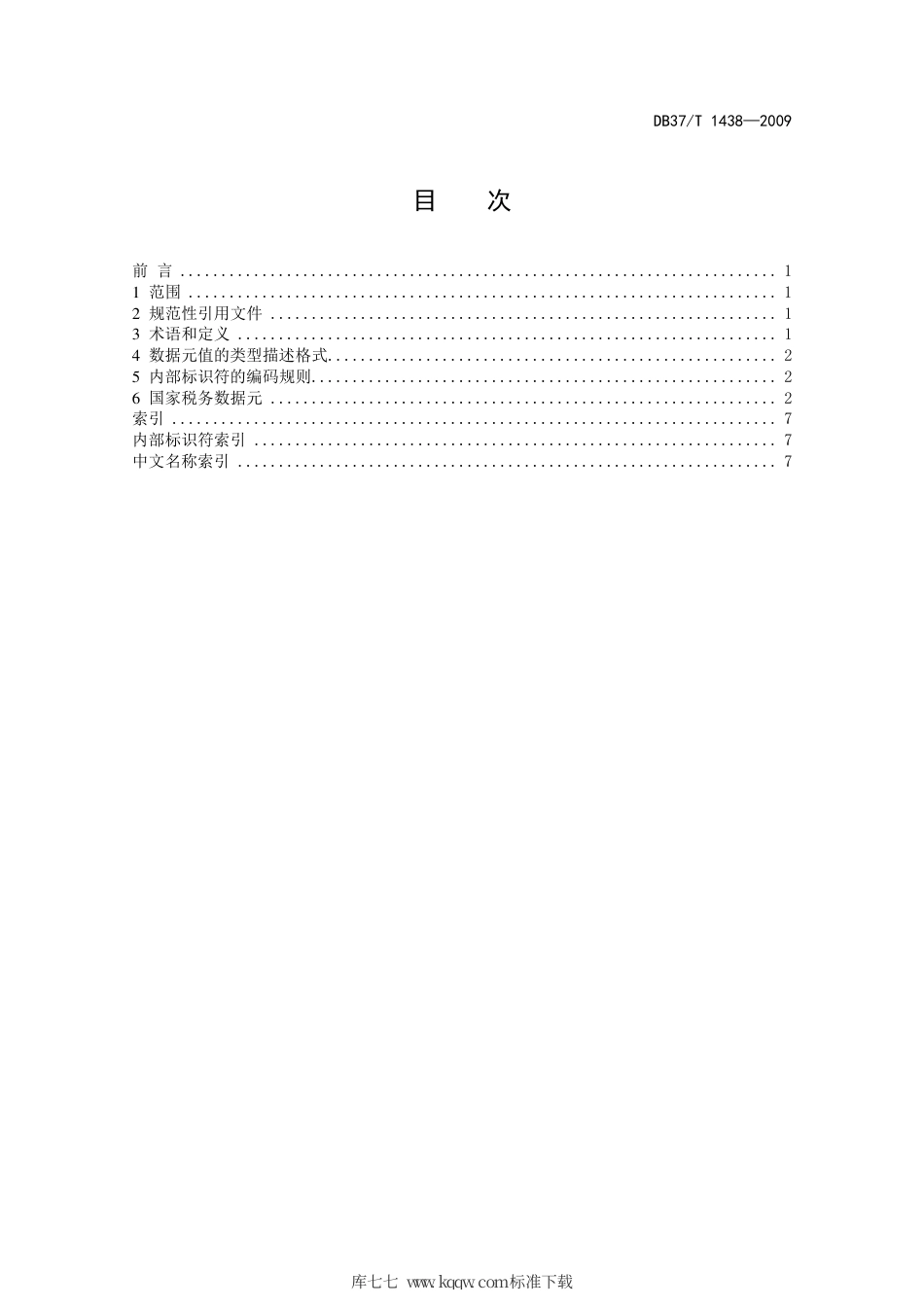 【地方标准】DB37∕T 1438-2009 法人单位基础信息数据元目录 第3部分：国家税务数据元.pdf_第2页