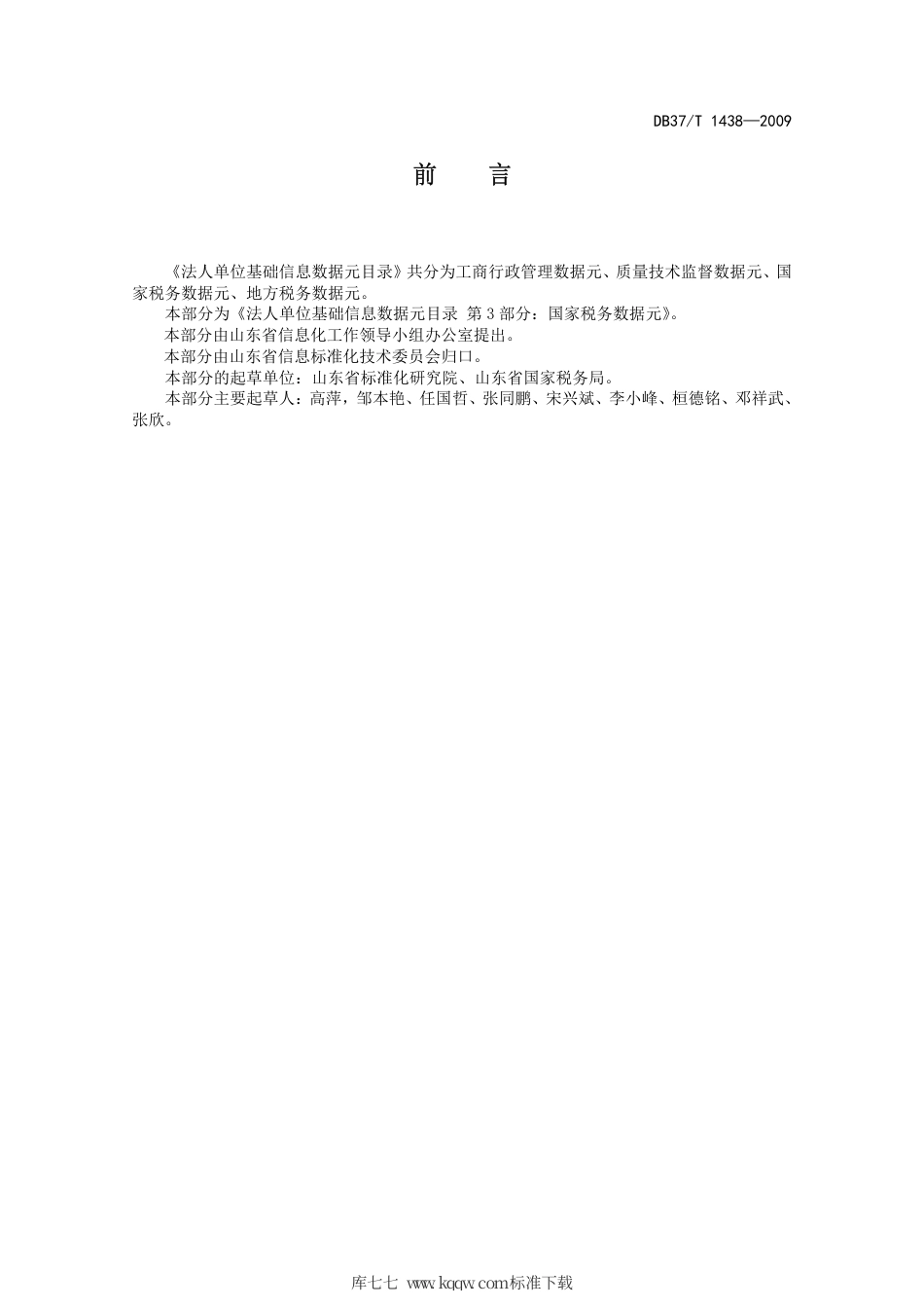 【地方标准】DB37∕T 1438-2009 法人单位基础信息数据元目录 第3部分：国家税务数据元.pdf_第3页