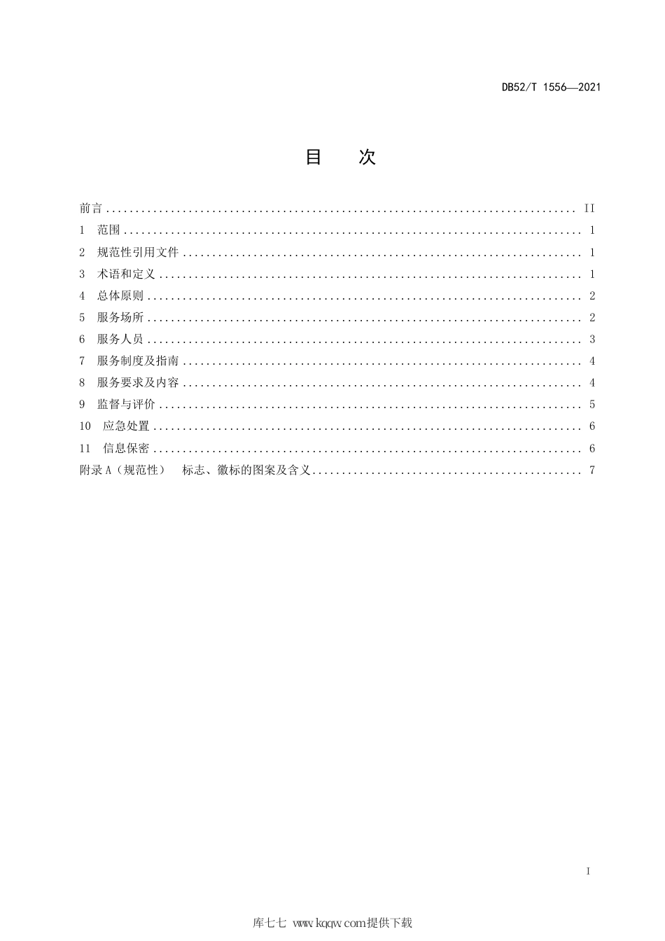 DB52∕T1556-2021医疗保障窗口服务规范.pdf_第3页