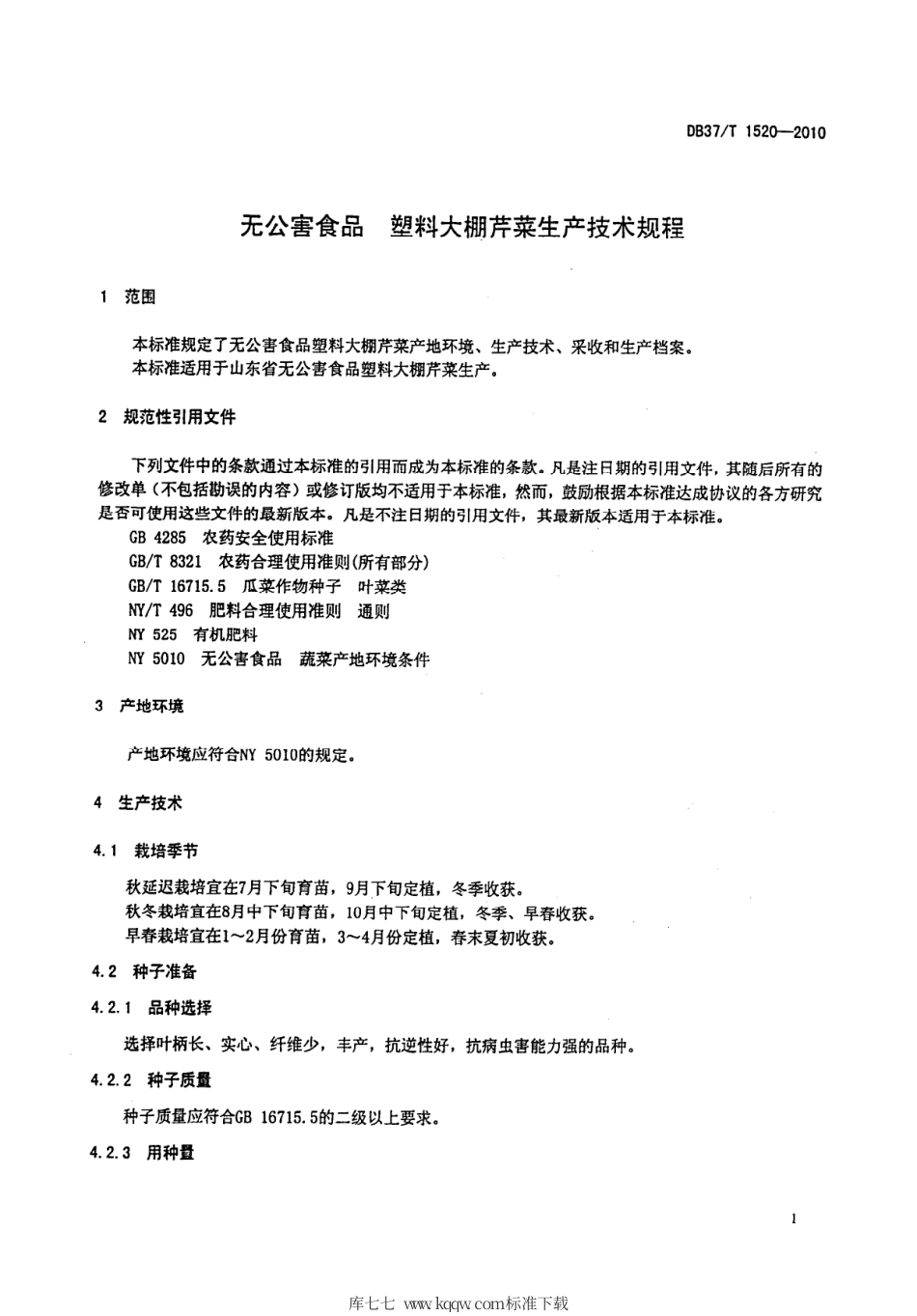 【地方标准】DB37∕T 1520-2010 无公害食品 塑料大棚芹菜生产技术规程.pdf_第3页