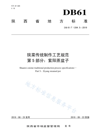 DB61T 1264.5-2019 陕菜传统制作工艺规范 紫阳蒸盆子.pdf