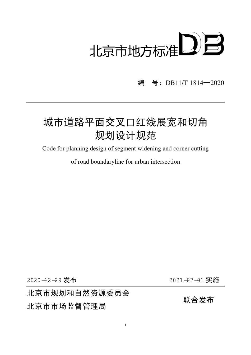 【地方标准】DB11∕T 1814-2020 城市道路平面交叉口红线展宽和切角规划设计规范.pdf.pdf_第1页