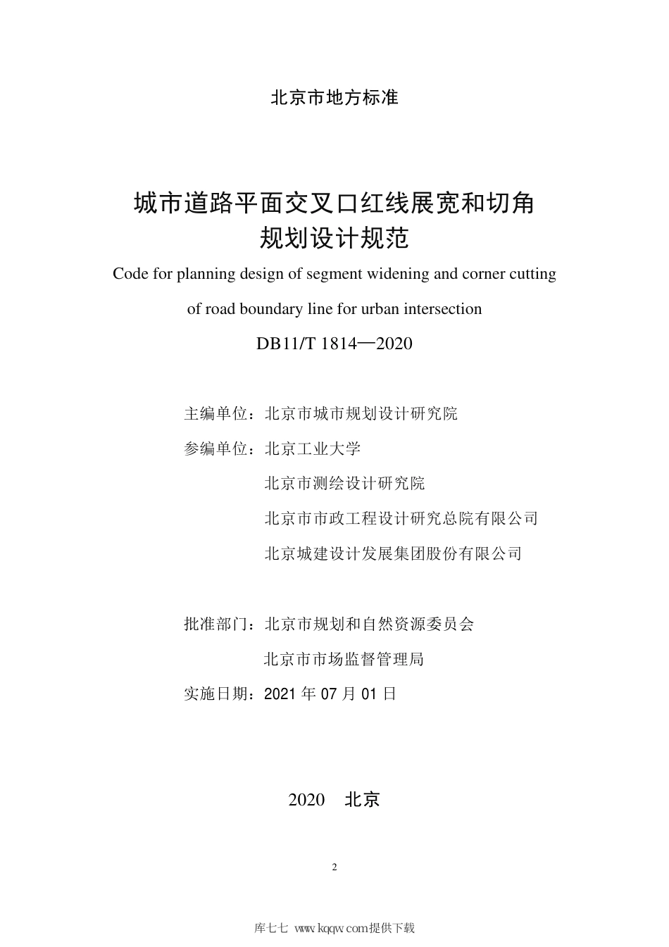 【地方标准】DB11∕T 1814-2020 城市道路平面交叉口红线展宽和切角规划设计规范.pdf.pdf_第2页