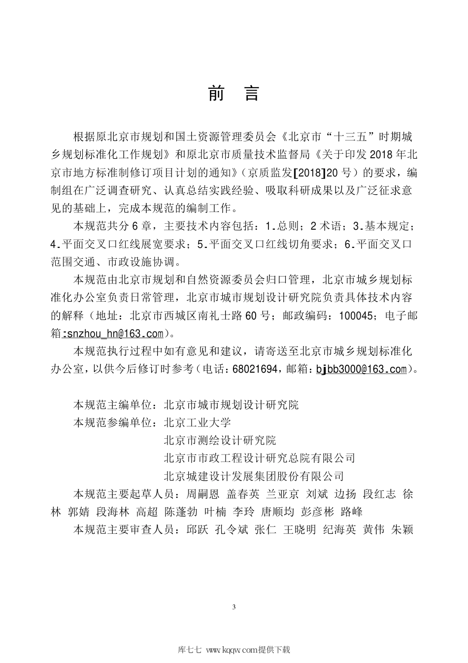 【地方标准】DB11∕T 1814-2020 城市道路平面交叉口红线展宽和切角规划设计规范.pdf.pdf_第3页