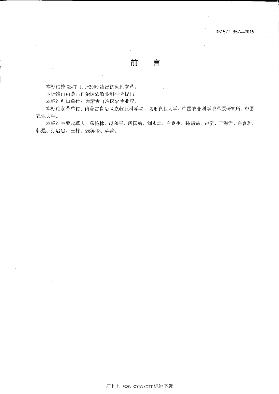 DB15∕T 857-2015 天然草原牧草青贮技术规程.pdf_第2页