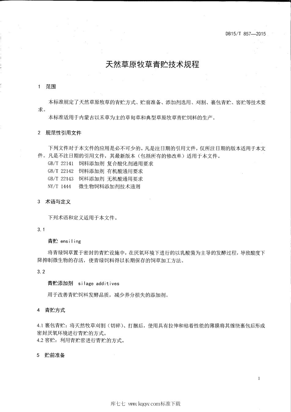 DB15∕T 857-2015 天然草原牧草青贮技术规程.pdf_第3页