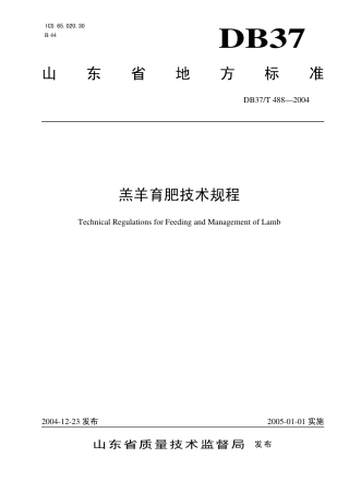 【地方标准】DB37∕T 488-2004 羔羊育肥技术规程.pdf