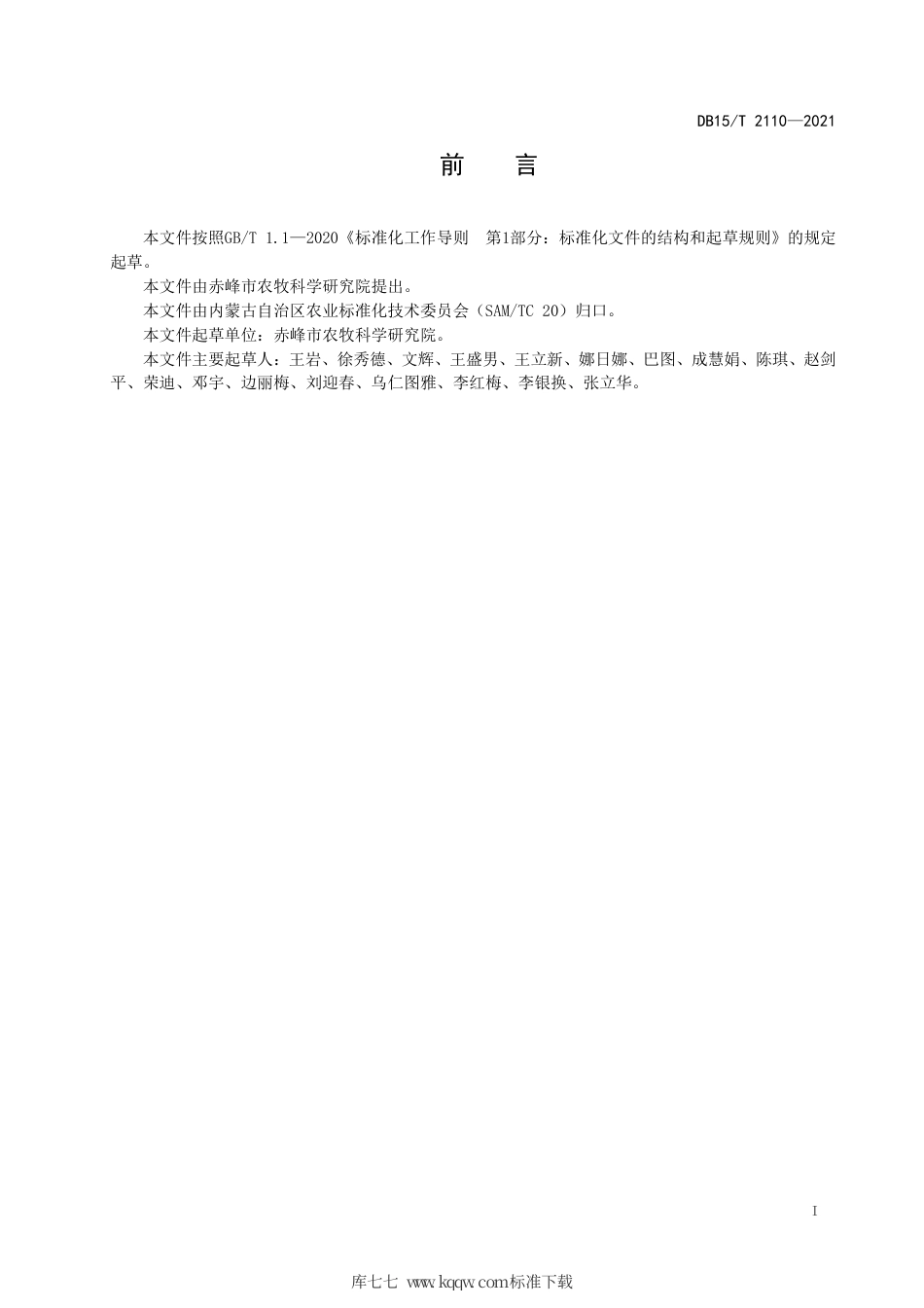 DB15∕T 2110-2021 高粱炭疽病抗性鉴定技术规程.pdf_第3页
