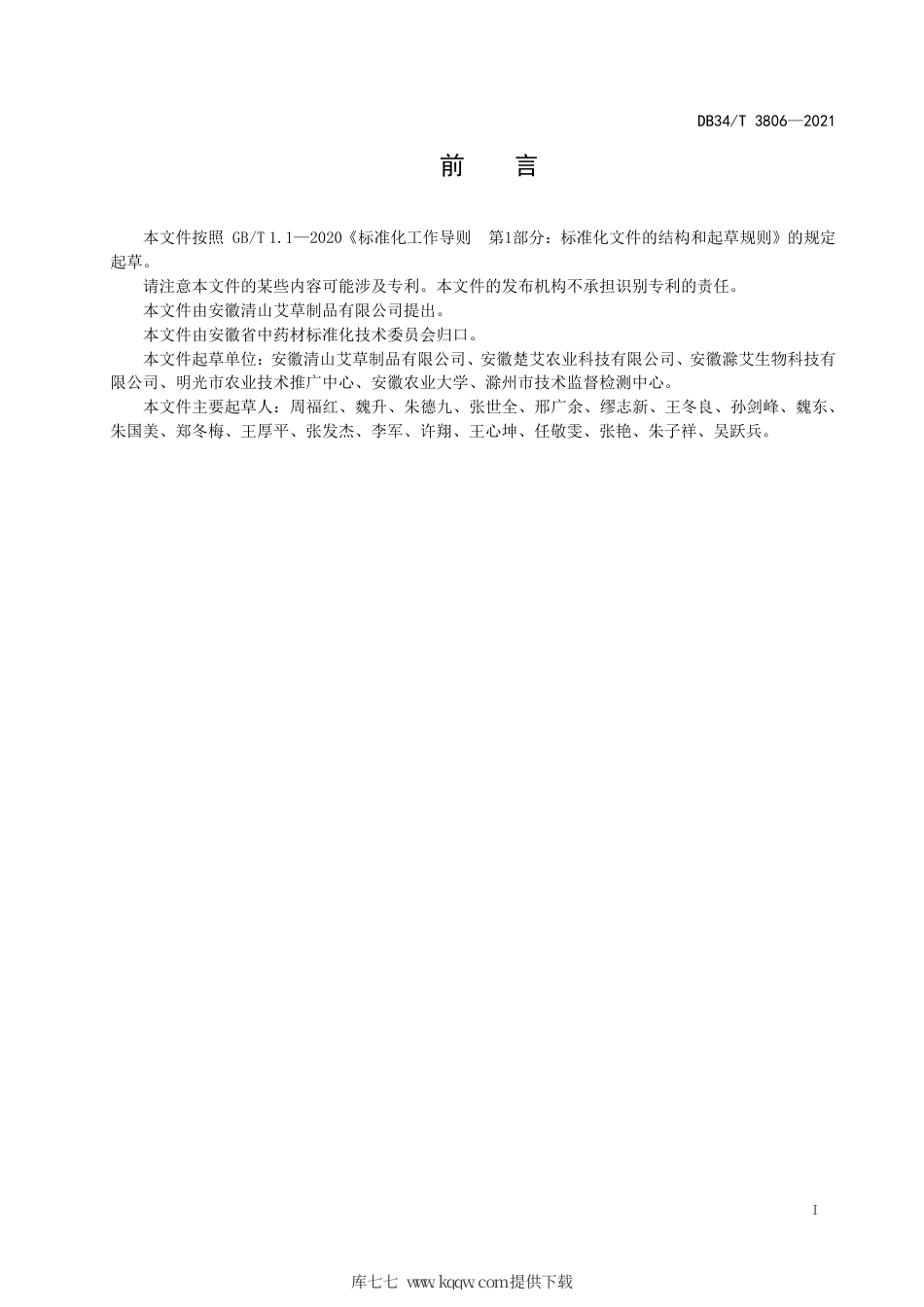 【地方标准】DB34∕T 3806-2021 中药材加工技术规程 艾绒.pdf_第3页