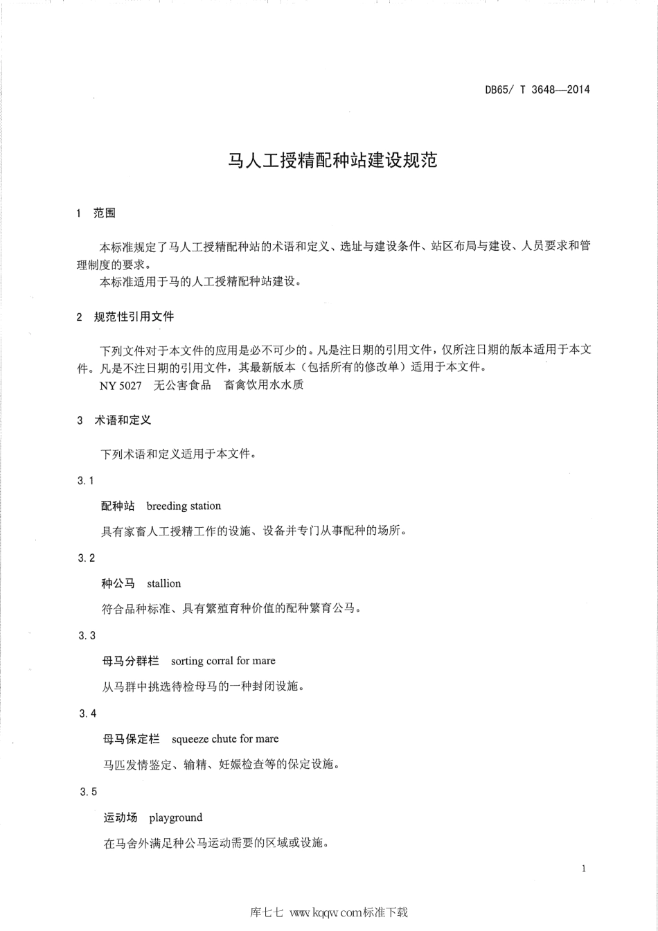 【地方标准】DB65∕T 3648-2014 马人工授精配种站建设规范.pdf_第3页