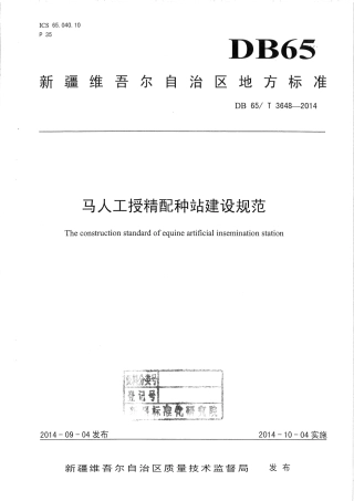 【地方标准】DB65∕T 3648-2014 马人工授精配种站建设规范.pdf