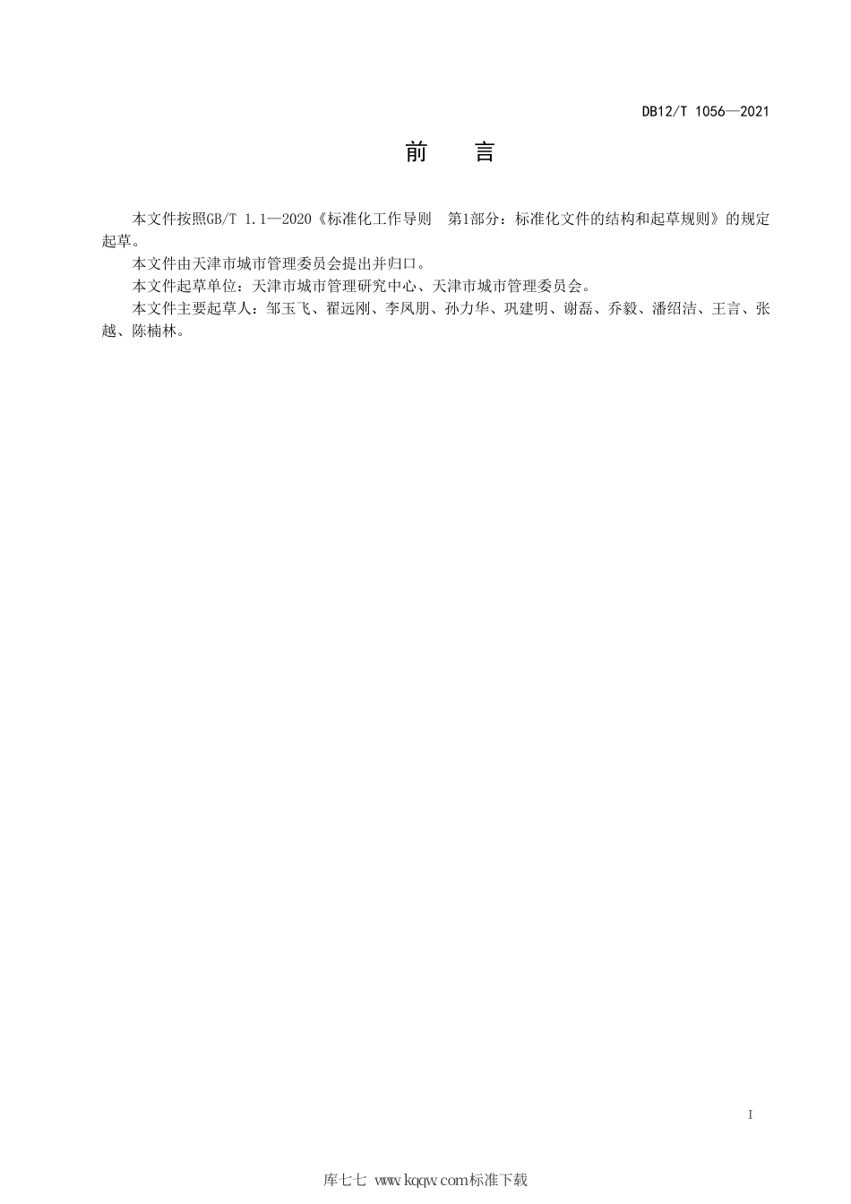 【地方标准】DB12∕T 1056-2021 生活垃圾分类收集容器设置要求.pdf_第2页