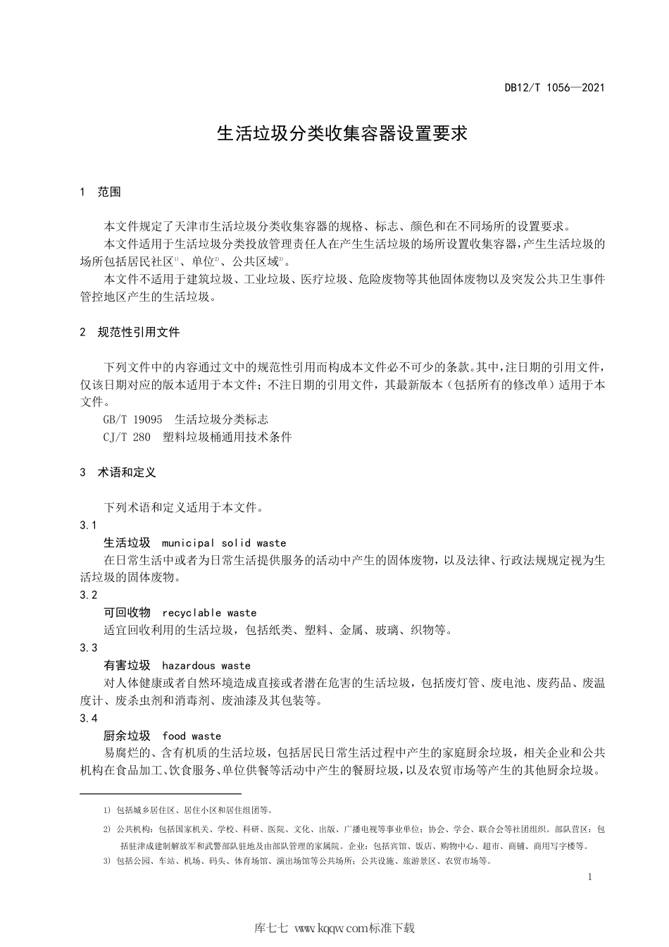 【地方标准】DB12∕T 1056-2021 生活垃圾分类收集容器设置要求.pdf_第3页